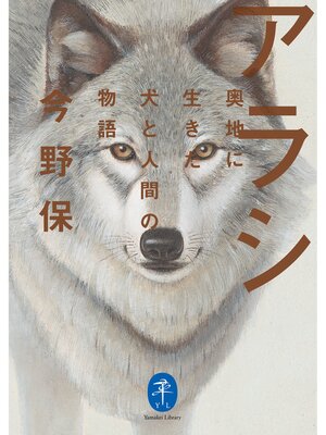 cover image of ヤマケイ文庫 アラシ 奥地に生きた犬と人間の物語